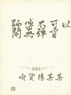 师傅不可以笔趣阁无弹窗