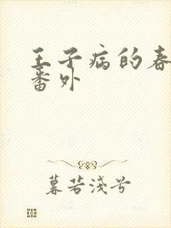 王子病的春天 番外