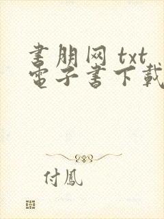 书朋网 txt电子书下载