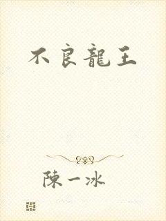 不良龙王
