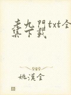 老九门txt全集下载