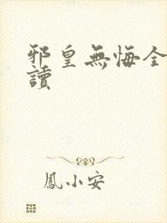 邪皇无悔全文阅读