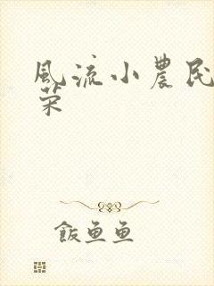 风流小农民张光荣