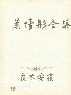 叶倩彤全集下载