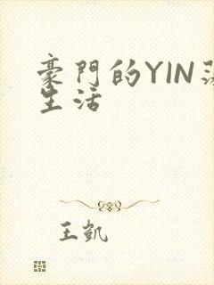 豪门的YIN荡生活