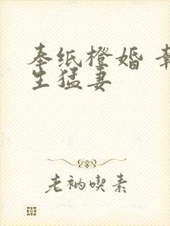 奉纸橙婚 幸孕生猛妻