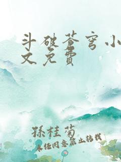 斗破苍穹小说全文免费