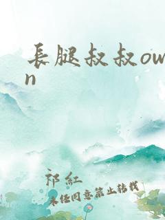 长腿叔叔owen