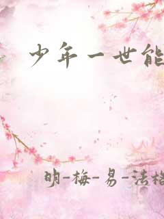 少年一世能狂