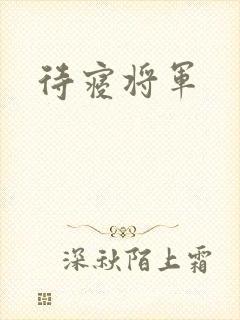 待寝将军