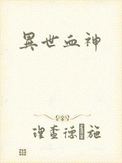 异世血神