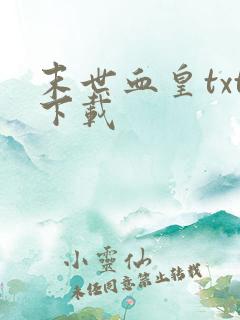 末世血皇txt下载