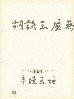 钢铁王座无弹窗