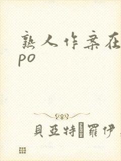 熟人作案在言外po