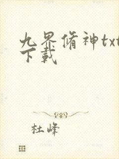 九界修神txt下载