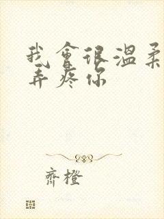 我会很温柔不会弄疼你