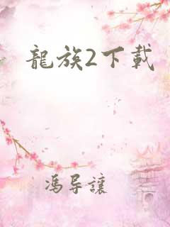 龙族2下载