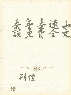 秦年秦远山的小说免费全文阅读书名叫什么