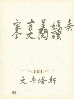 家有美媳秦芸雨全文阅读