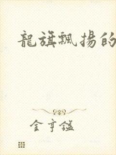 龙旗飘扬的舰队