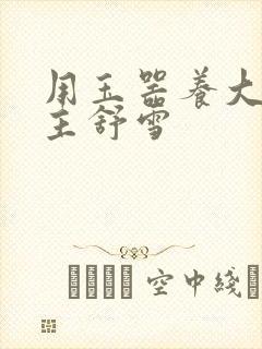 用玉器养大的公主舒雪