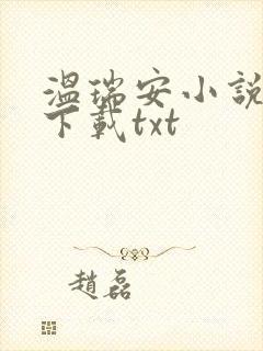 温瑞安小说全集下载txt