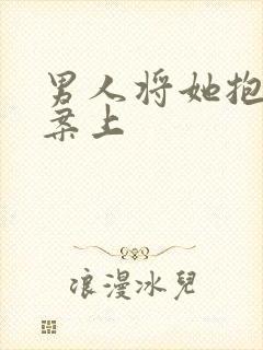 男人将她抱到书案上