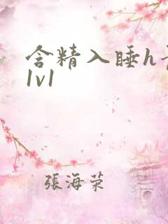 含精入睡h青梅1v1