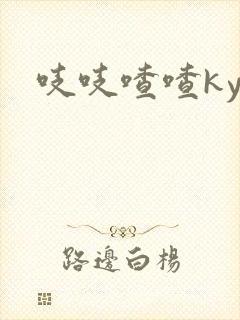 吱吱喳喳kyo