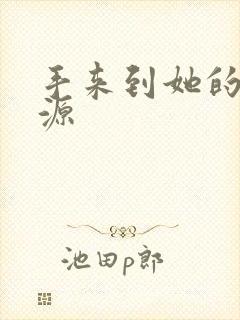 手来到她的桃花源