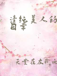 清纯美人的抹布日常