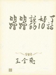 明明说好了只是蹭蹭的10话