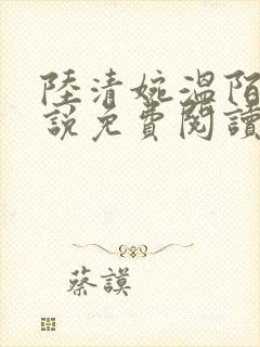 陆清婉温陌寒小说免费阅读