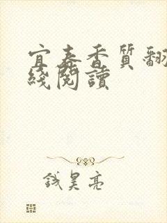 宜春香质翻译在线阅读