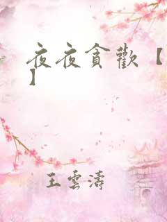 夜夜贪欢【高H】