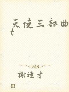 天使三部曲txt