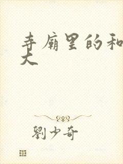 寺庙里的和尚好大