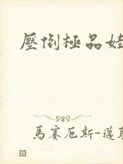 压倒极品娃娃妻