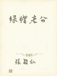 绿帽老公