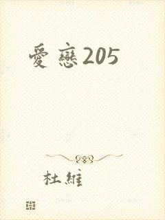 爱恋205