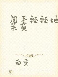 用手轻轻地按着茱萸