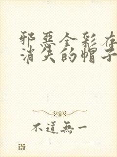 邪恶全彩存在感消失的帽子