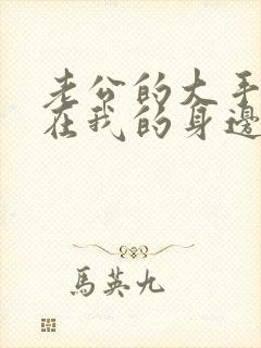 老公的大手游走在我的身边