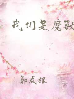 我们是魔兽玩家