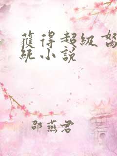 获得超级胬肉系统小说