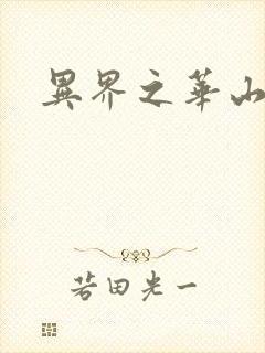 异界之华山弟子