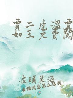 贾二虎温贾二虎如玉免费阅读全集