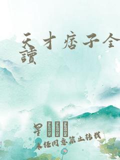 天才痞子全文阅读