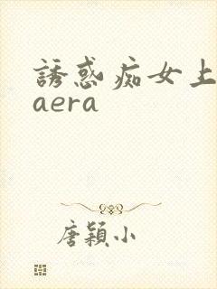 诱惑痴女上原kaera