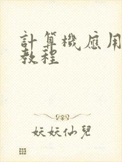 计算机应用基础教程